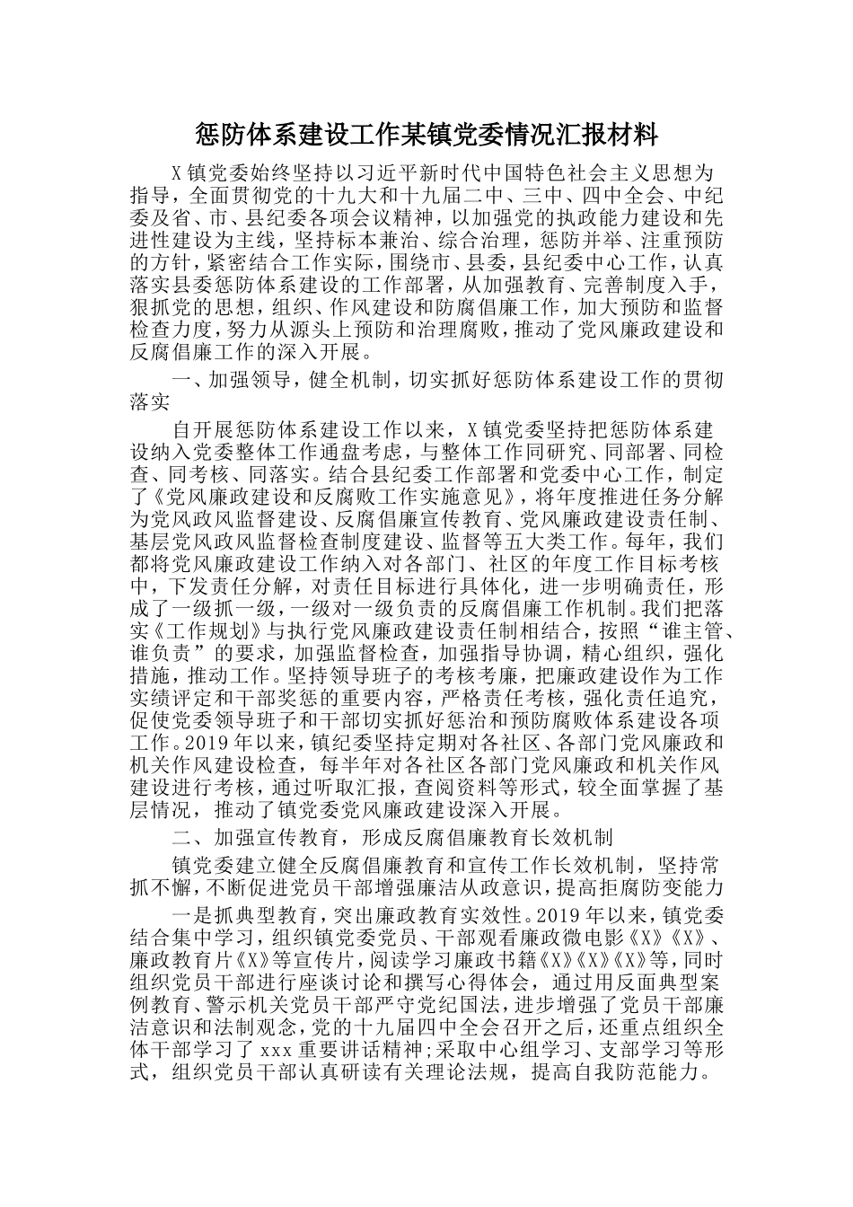 惩防体系建设工作某镇党委情况汇报材料.doc_第1页
