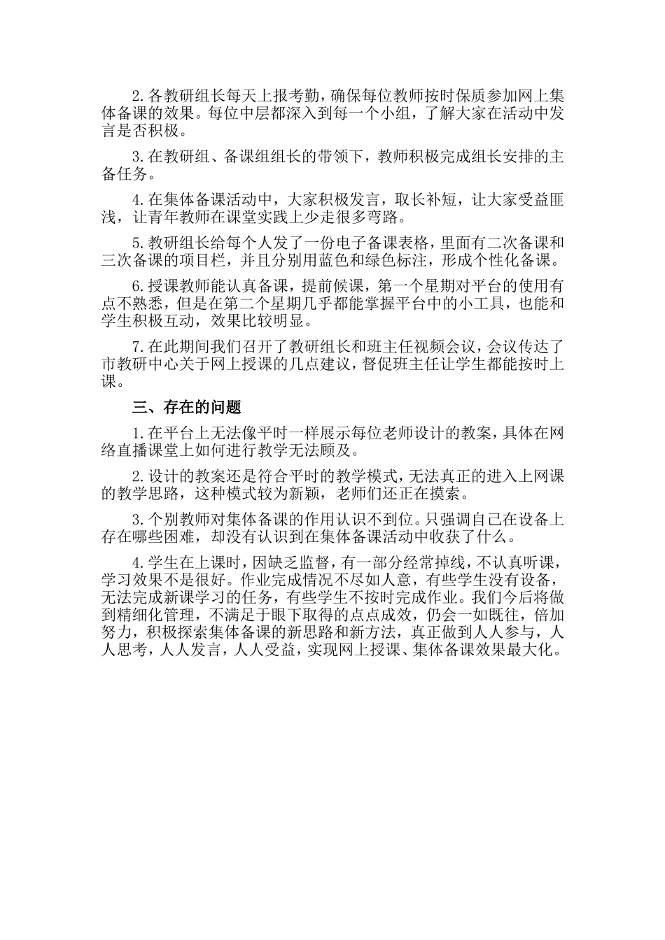 学校网上授课、集体备课情况2020总结材料.doc_第2页
