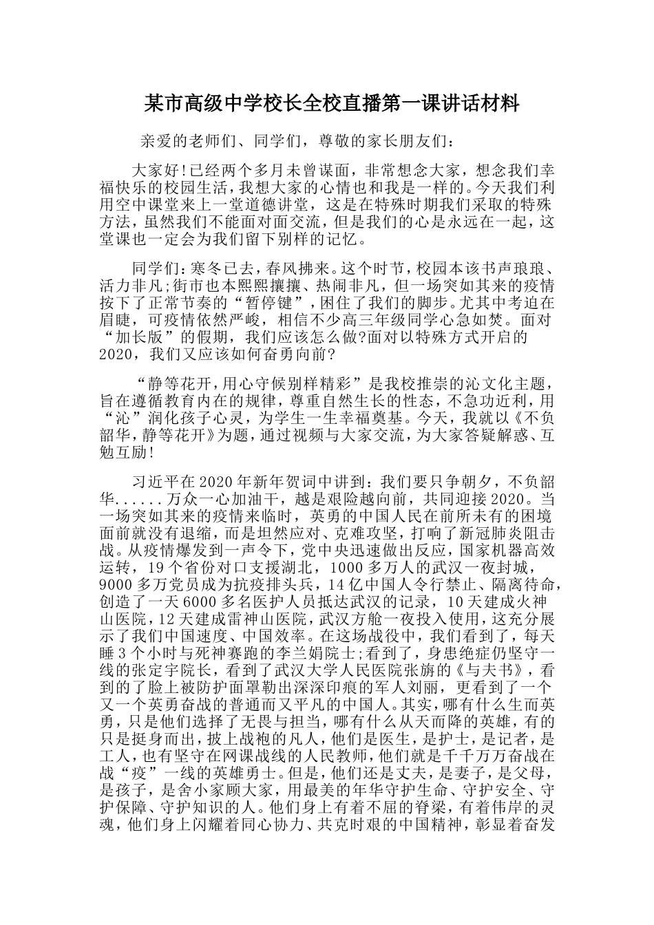 某市高级中学校长全校直播第一课讲话材料.doc_第1页