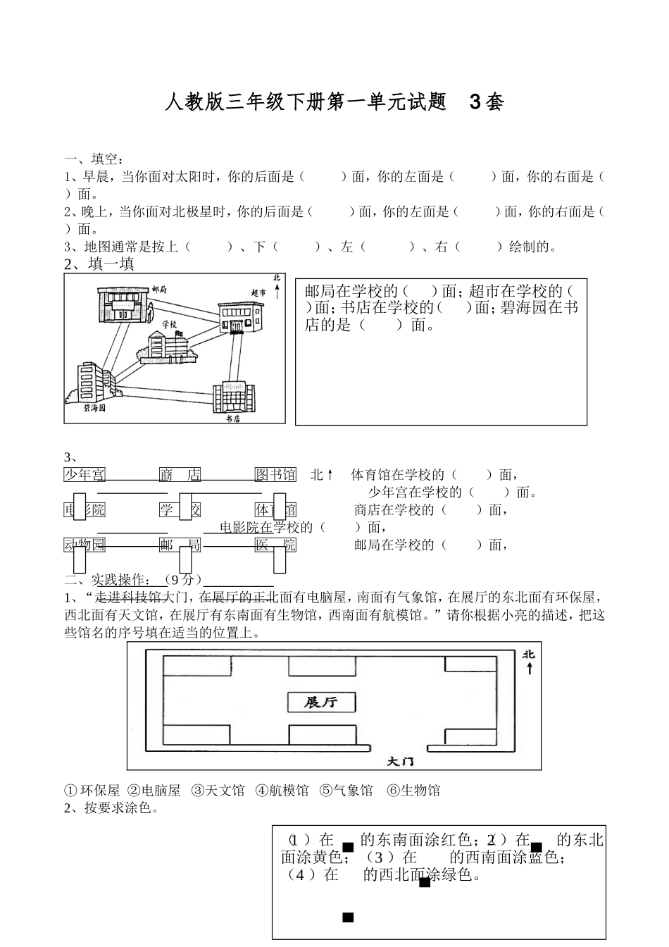 新人教版三年级数学下册第1单元《位置与方向》试题3套.doc_第1页
