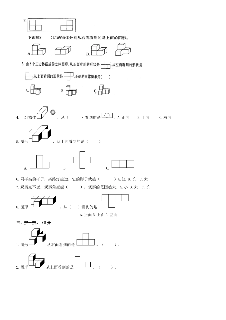 新人教版五下数学第1单元《观察物体三》测试卷3套.doc_第2页