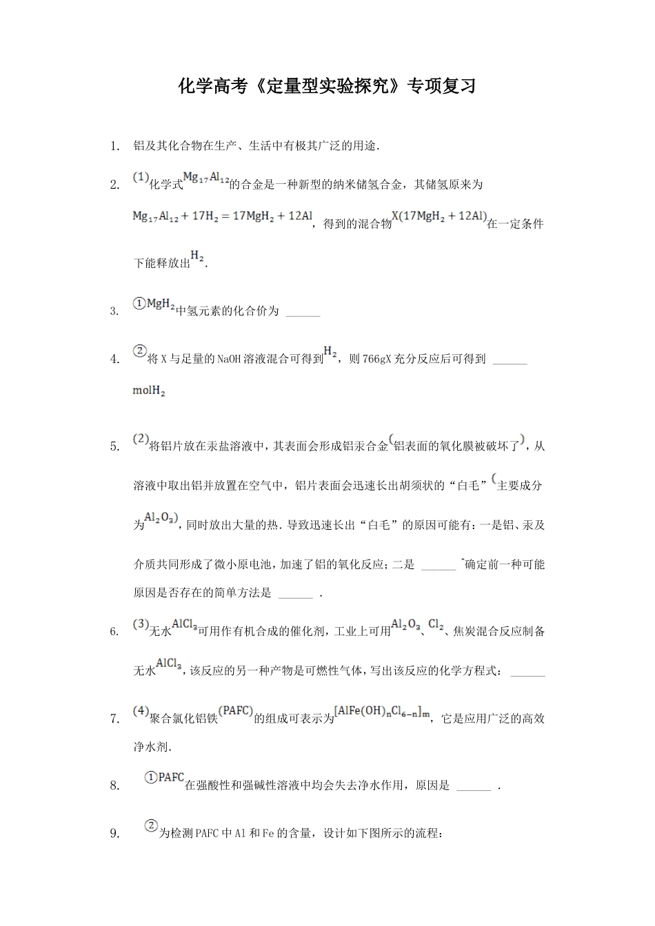 2020年化学高考《定量型实验探究》专项复习及答案解析.doc_第1页