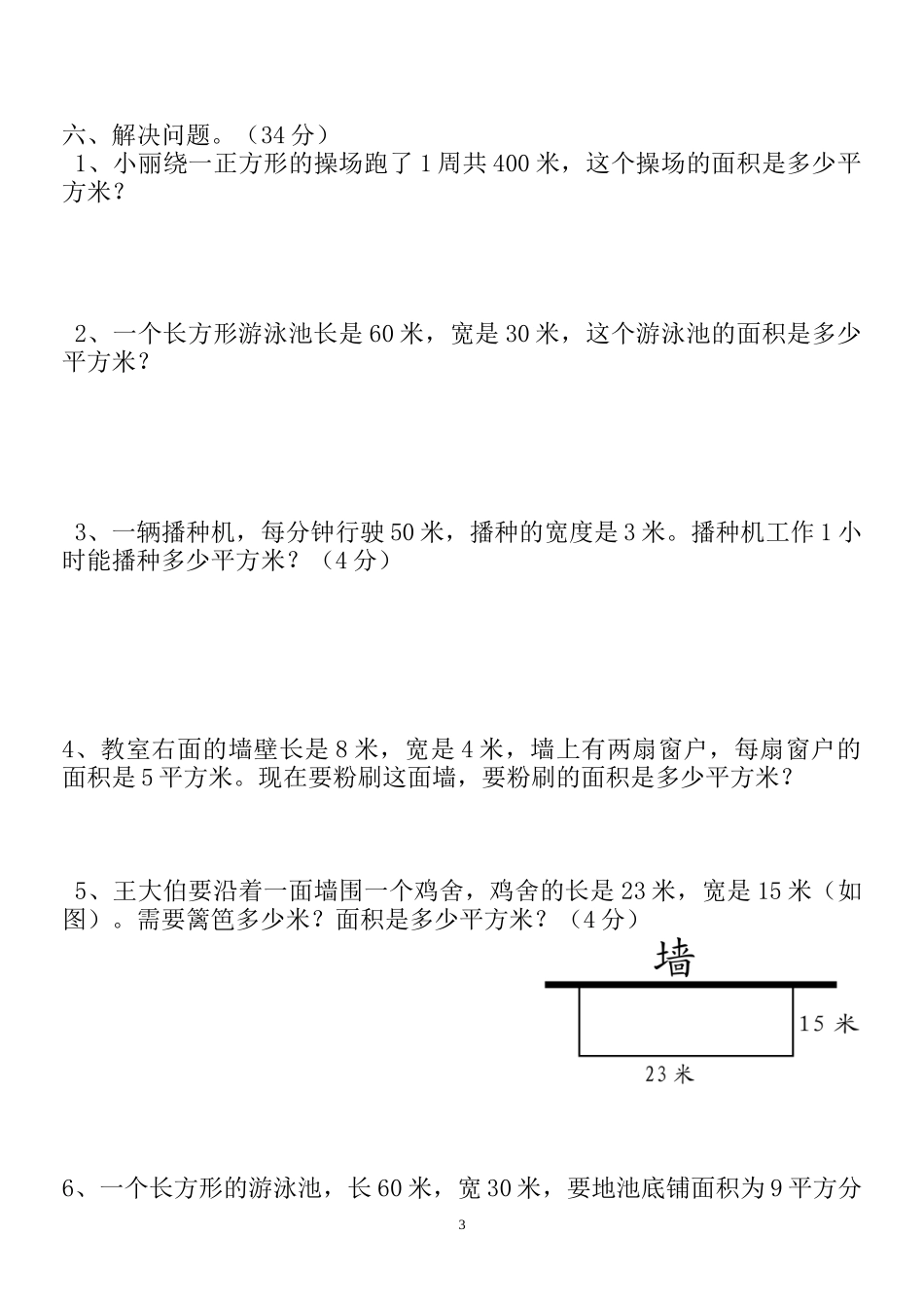 新人教版三年级数学下册第5单测试题《面积》4套.doc_第3页
