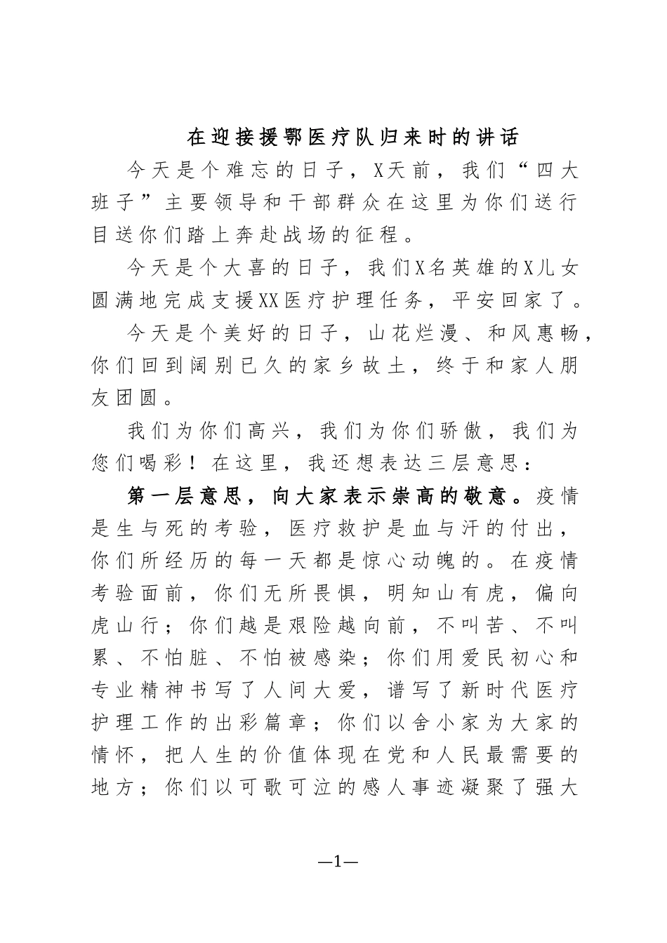 在迎接援鄂医疗队归来时的讲话.docx_第1页