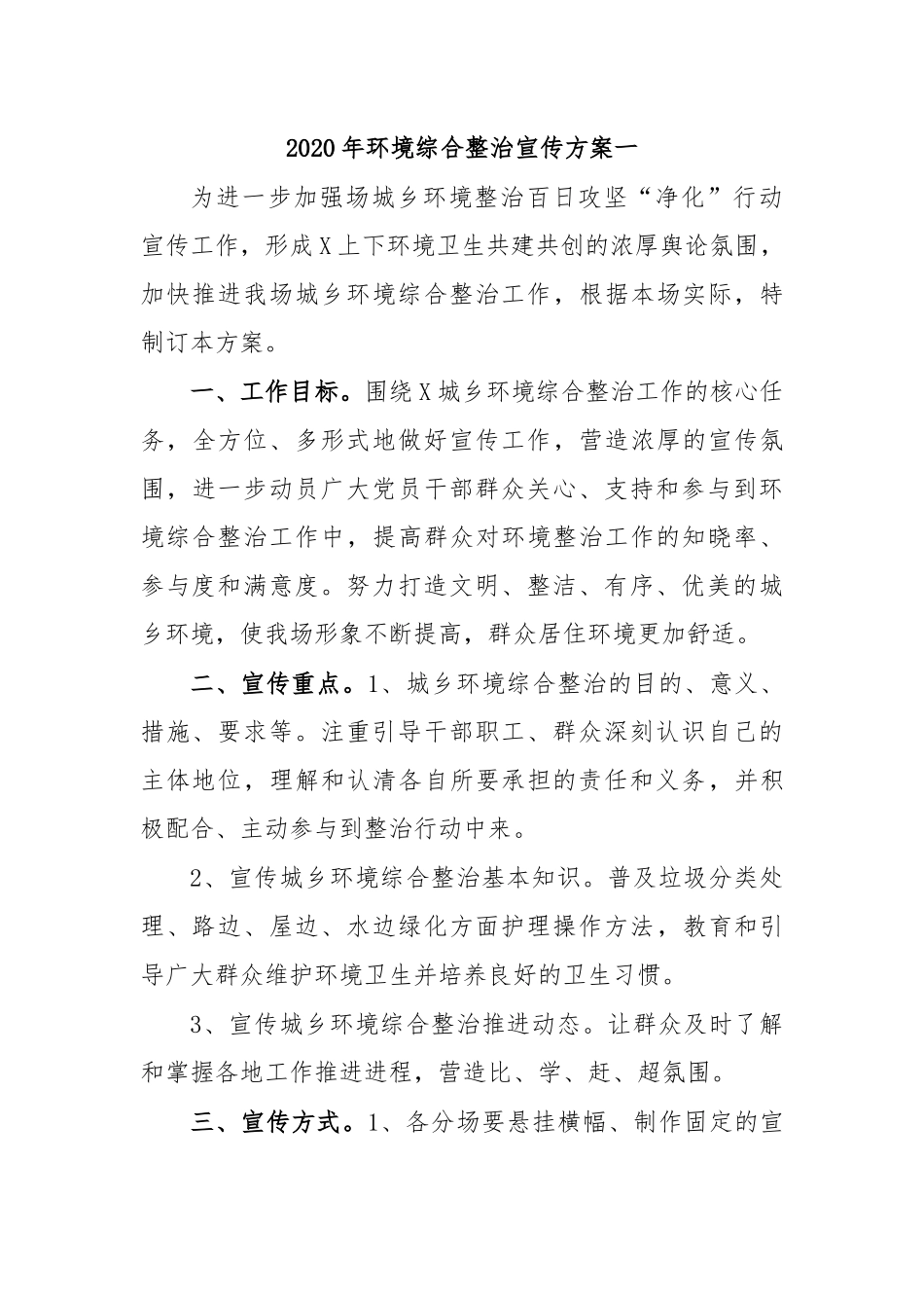 2020年环境综合整治宣传方案一.docx_第1页