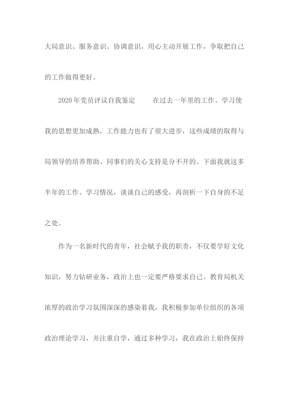 202×党员评议自我鉴定.docx_第3页