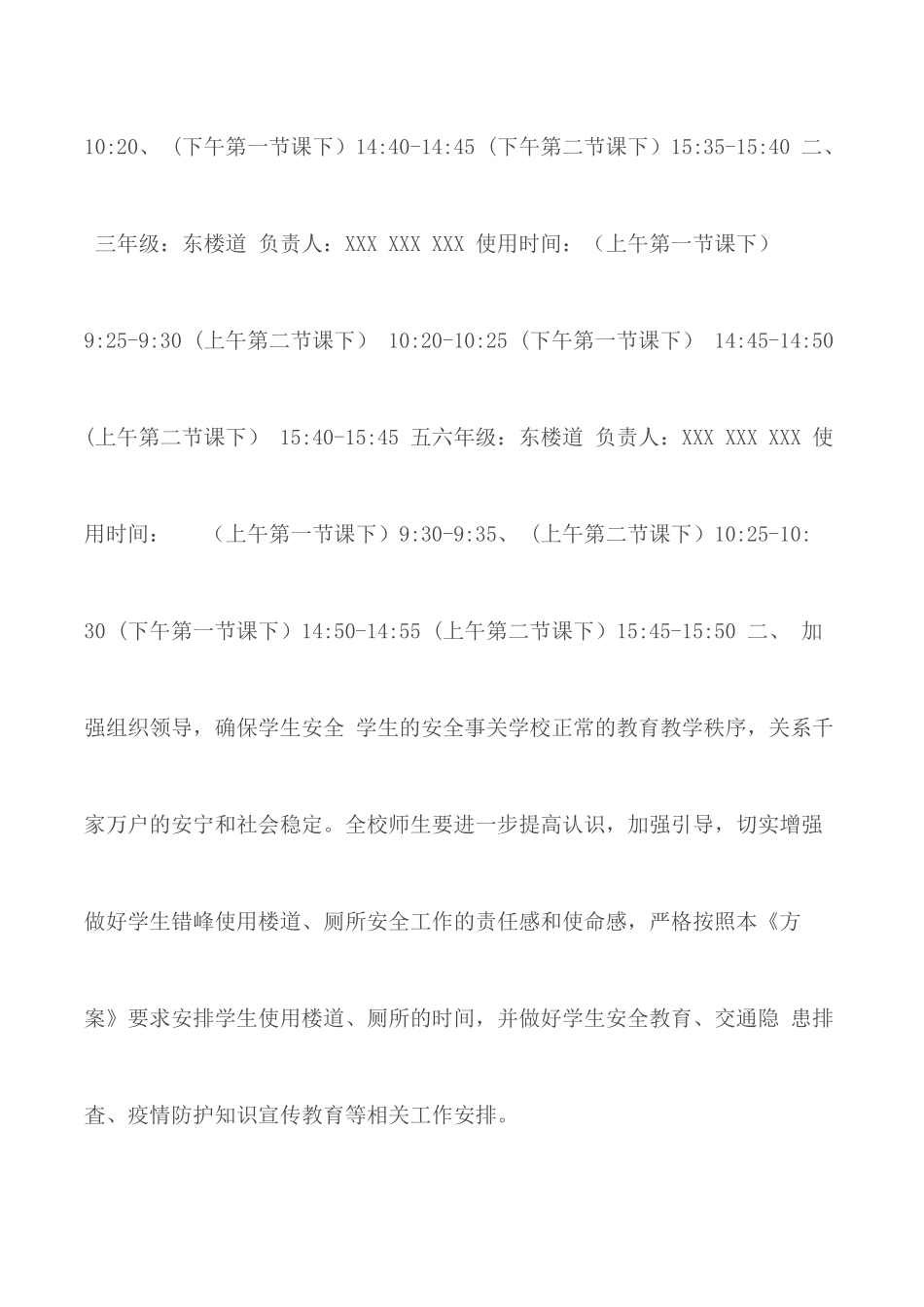 2020学校楼道、厕所错峰使用制度及错峰就餐保障方案.docx_第2页