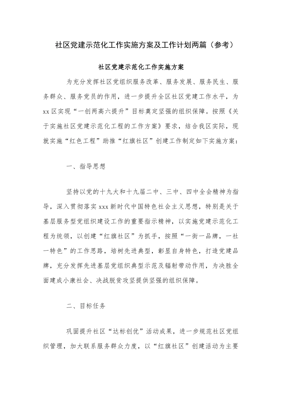 社区党建示范化工作实施方案及工作计划两篇（参考）.docx_第1页