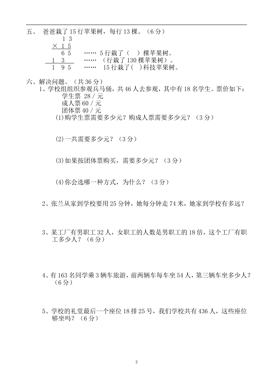 新人教版三年级数学下册第4单元《两位数乘两位数》试题2套.doc_第2页