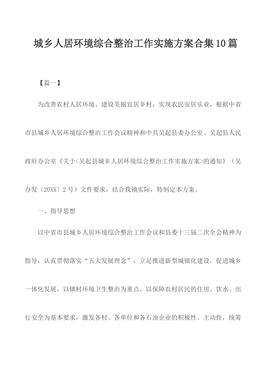 城乡人居环境综合整治工作实施方案合集10篇.docx_第1页