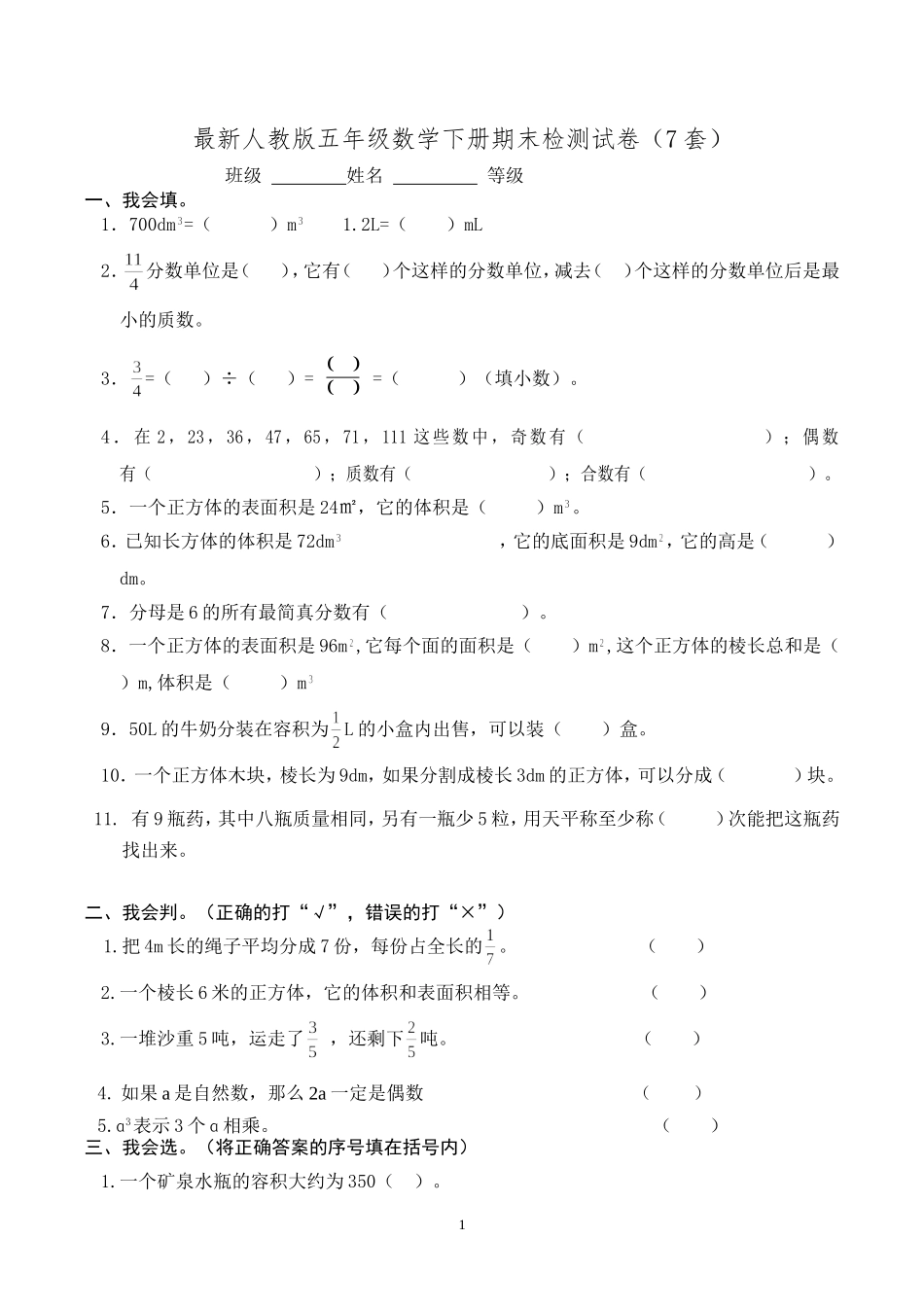 人教版五年级数学下册期末检试卷 7套.doc_第1页