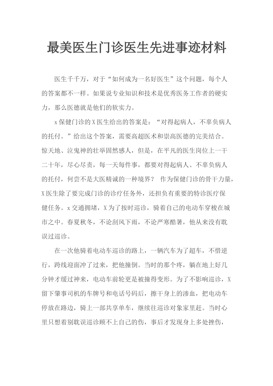 最美医生门诊医生先进事迹材料.docx_第1页
