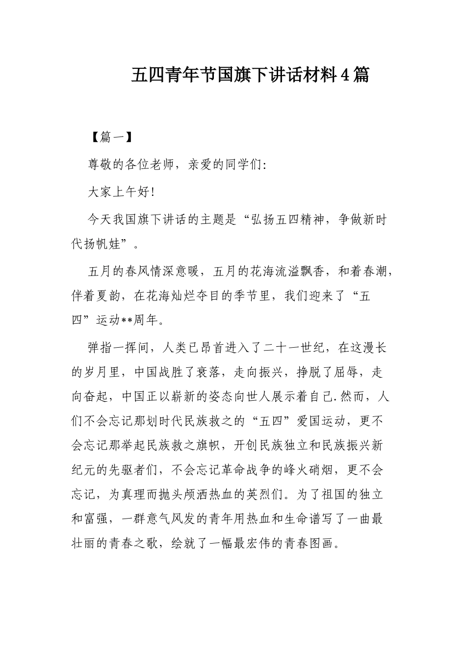 五四青年节国旗下讲话材料4篇.docx_第1页