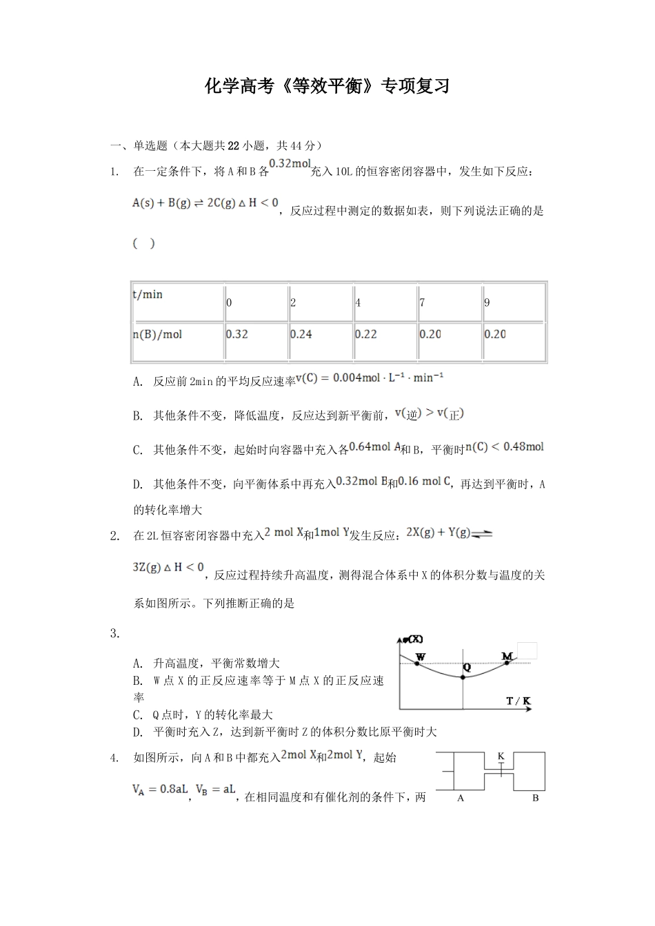2020年化学高考《等效平衡》专项复习及答案解析.doc_第1页