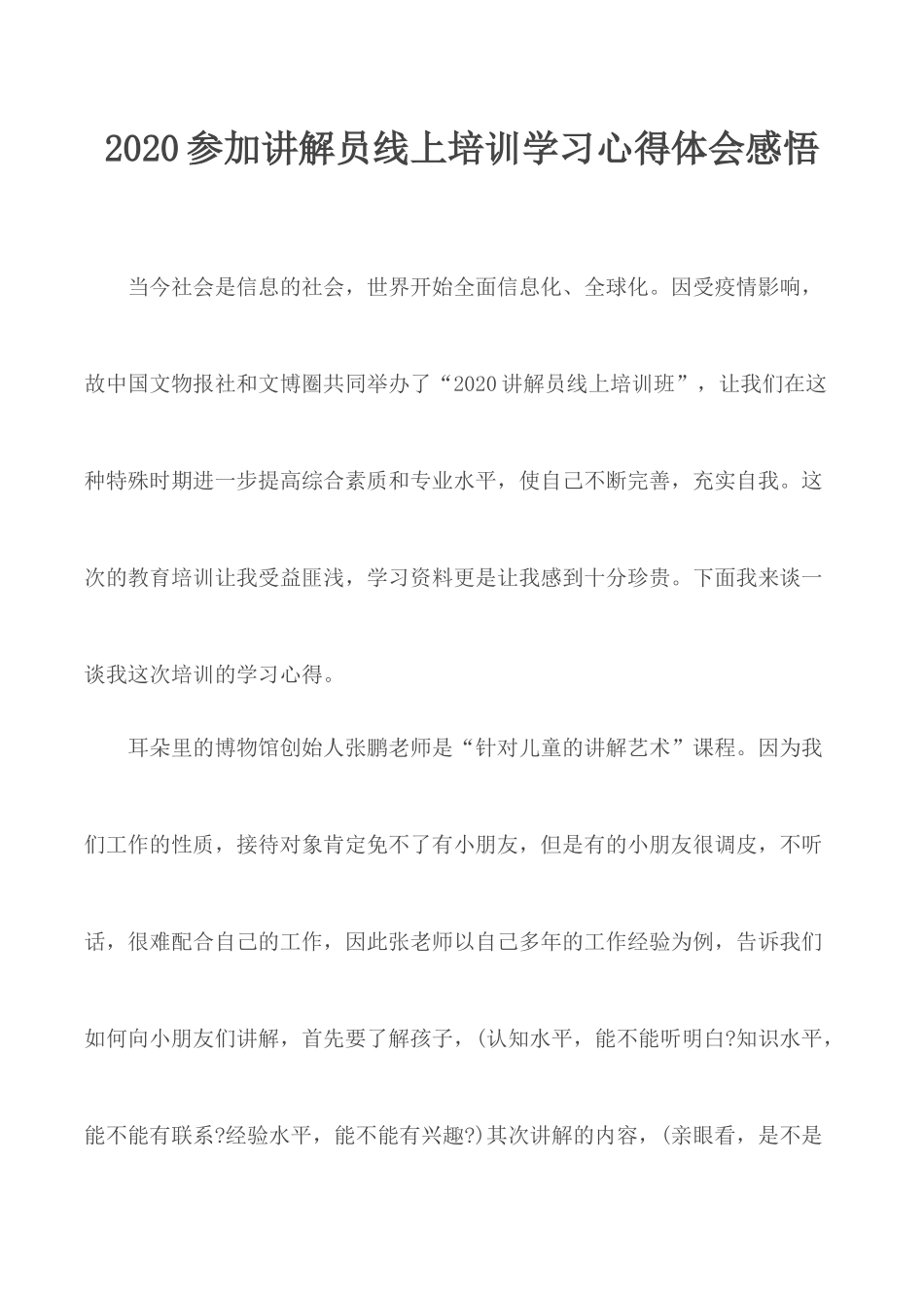 2020参加讲解员线上培训学习心得体会感悟.docx_第1页