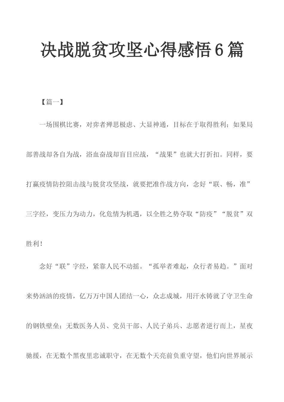 决战脱贫攻坚心得感悟6篇.docx_第1页