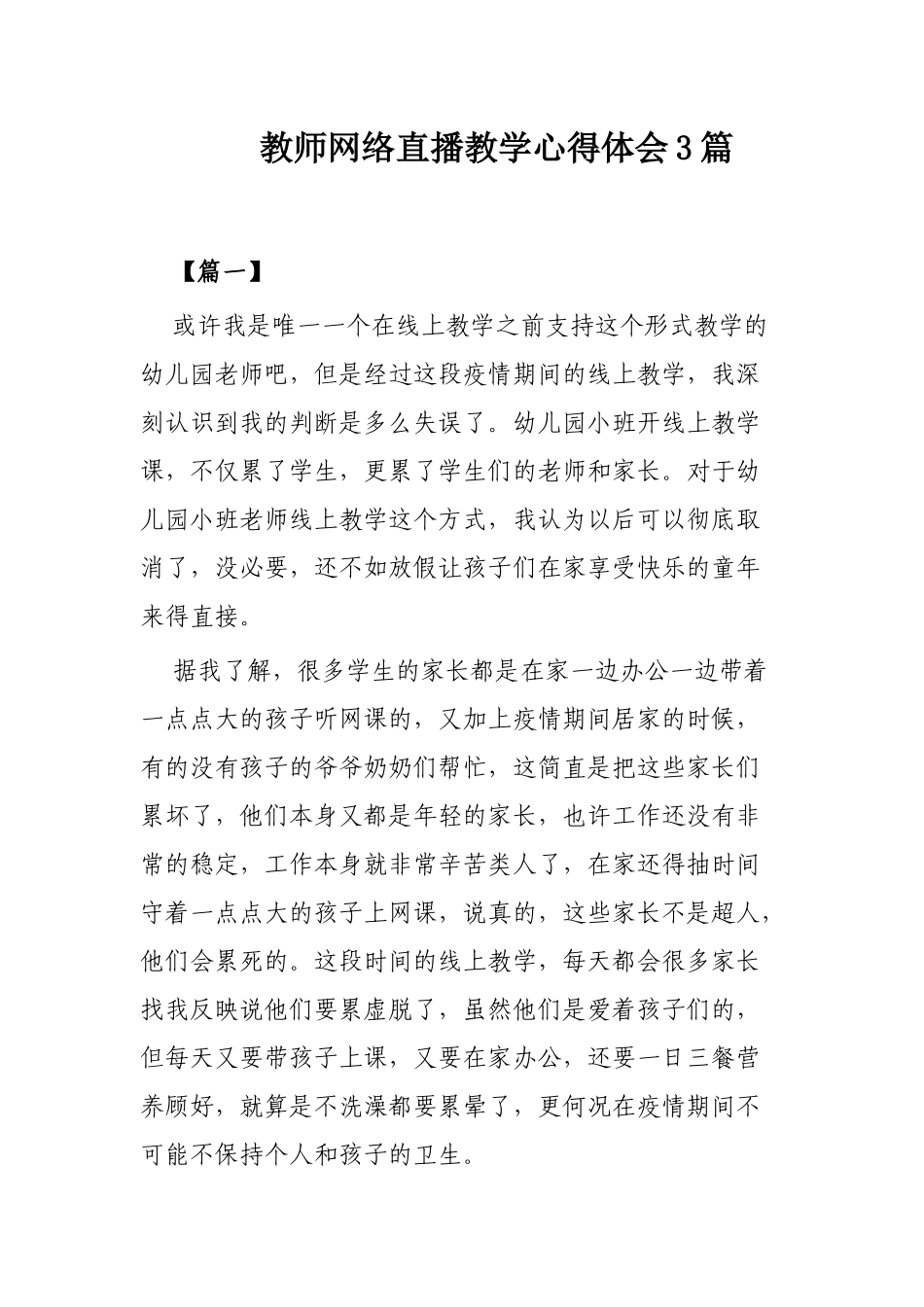 教师网络直播教学心得体会3篇.docx_第1页