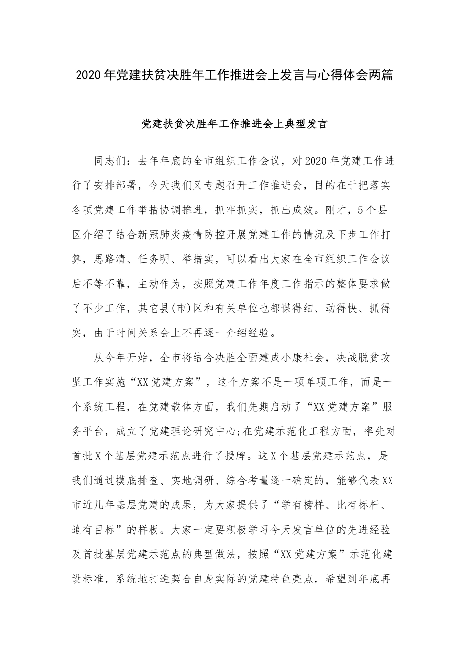 2020年党建扶贫决胜年工作推进会上发言与心得体会两篇.docx_第1页