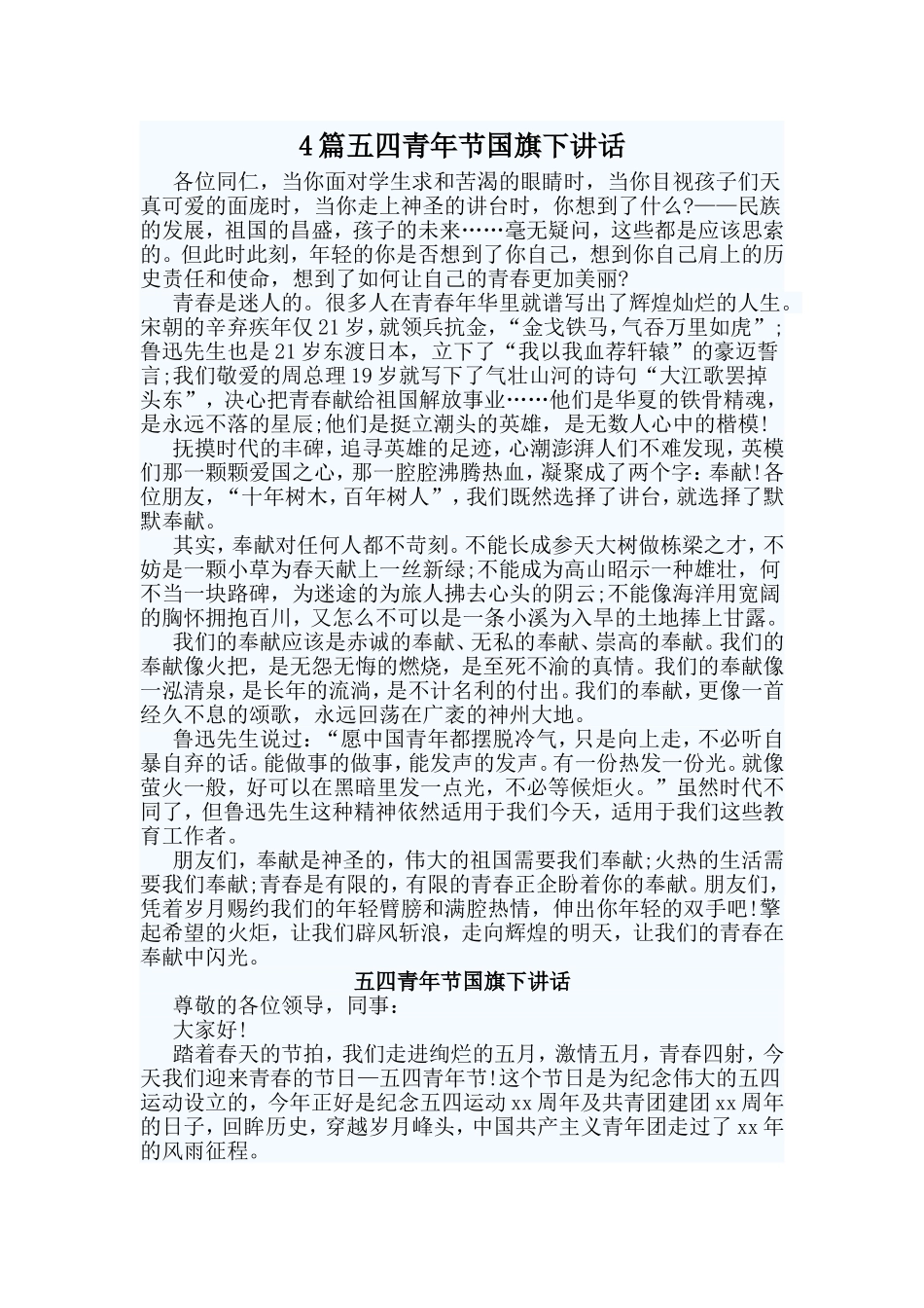 4篇五四青年节国旗下讲话.doc_第1页