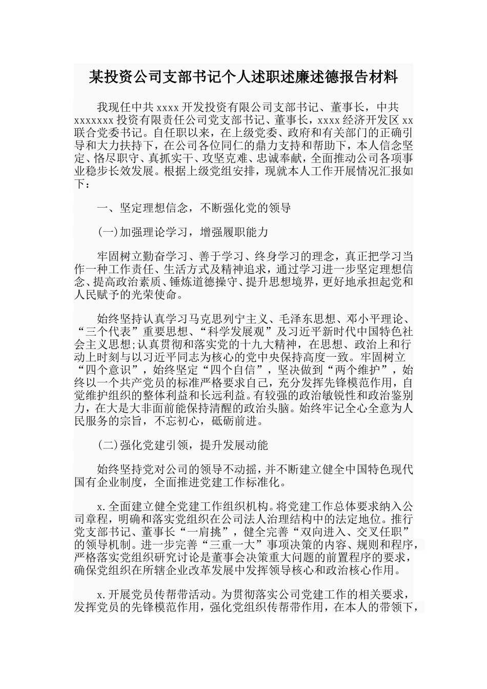 某投资公司支部书记个人述职述廉述德报告材料.doc_第1页