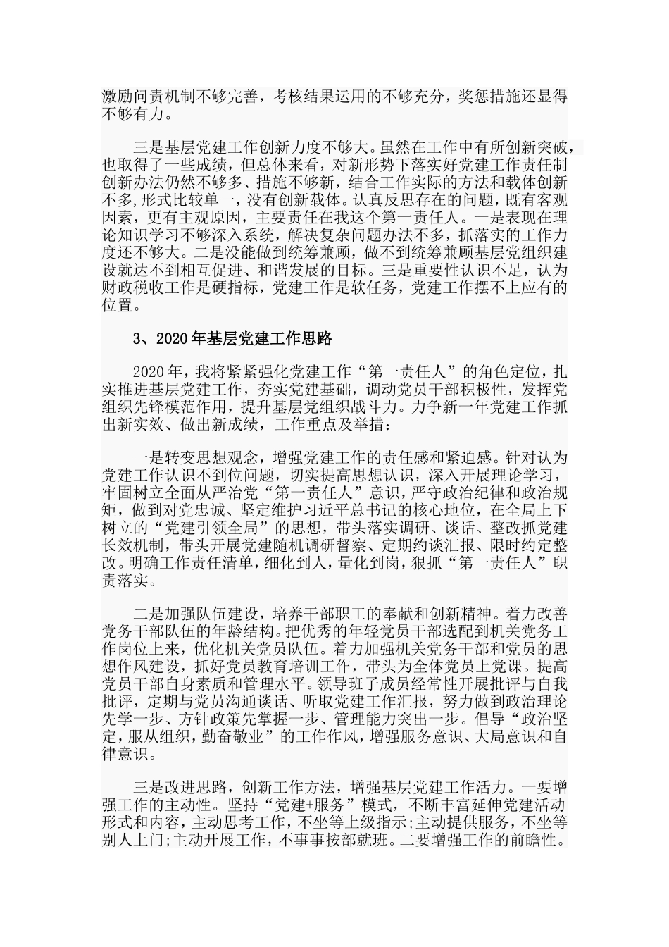 （财政局党总支书记篇）抓基层党建工作述职报告材料.doc_第3页