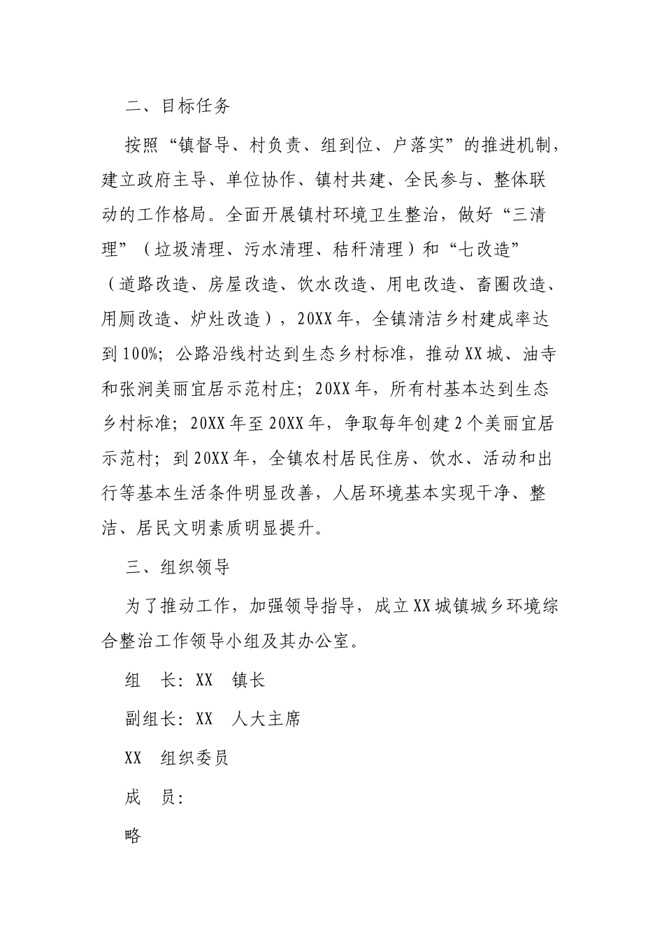 城乡人居环境综合整治工作实施方案3篇可参考.docx_第2页