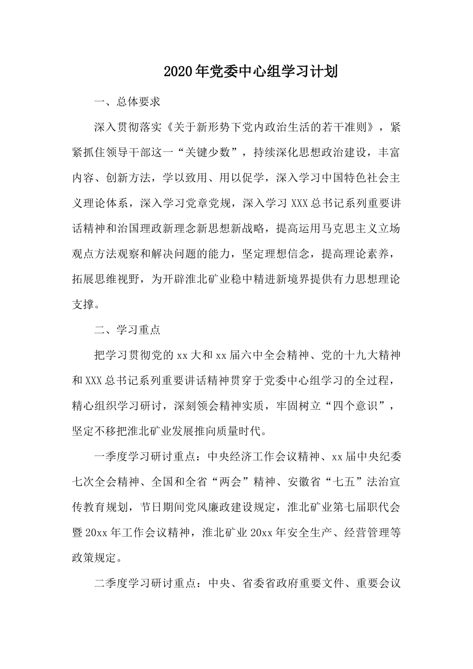 2020年党委中心组学习计划.docx_第1页
