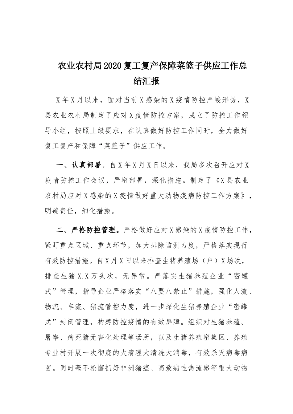 农业农村局2020复工复产保障菜篮子供应工作总结汇报.docx_第1页