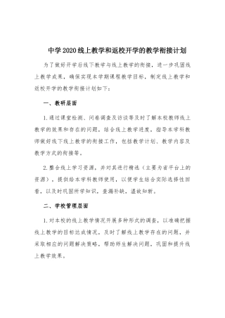 中学2020线上教学和返校开学的教学衔接计划.docx