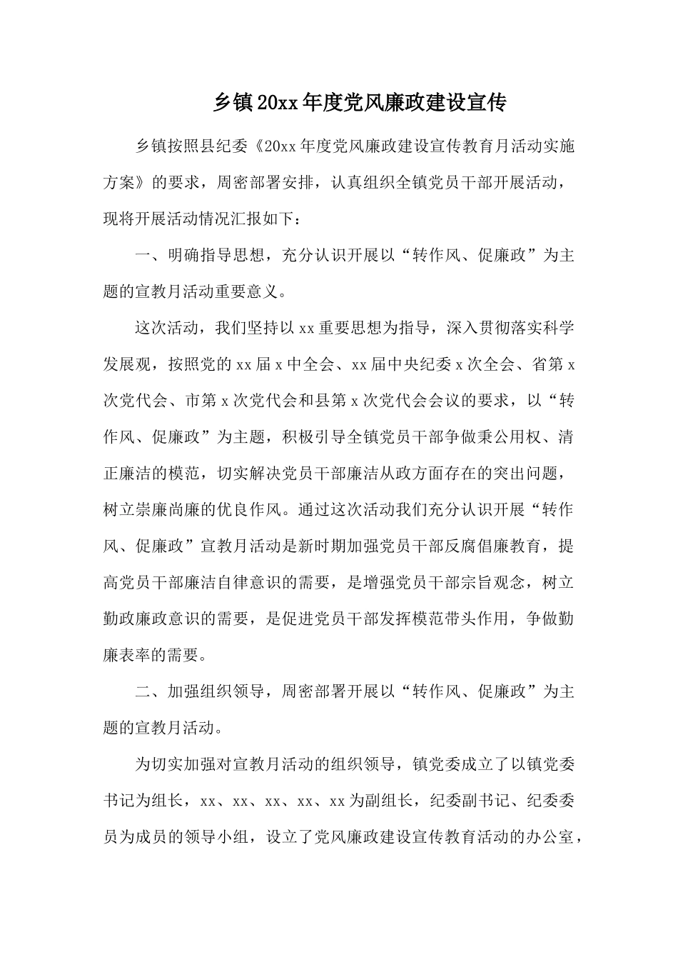 乡镇20xx年度党风廉政建设宣传.docx_第1页