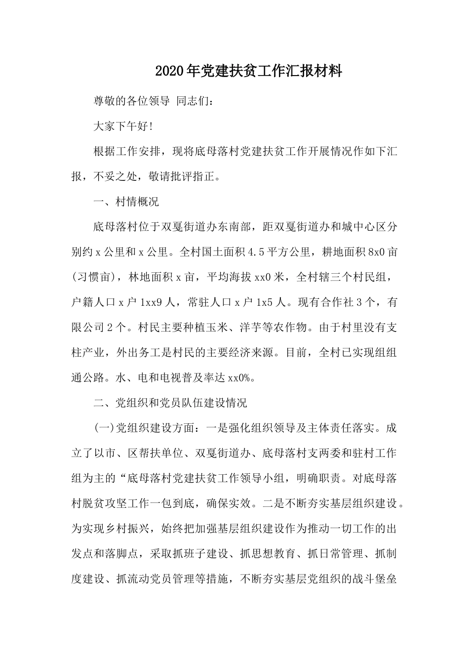 2020年党建扶贫工作汇报材料.docx_第1页