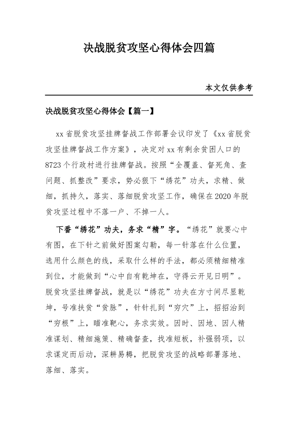 决战脱贫攻坚心得体会四篇.docx_第1页