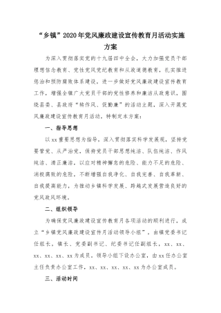 “乡镇”2020年党风廉政建设宣传教育月活动实施方案.docx