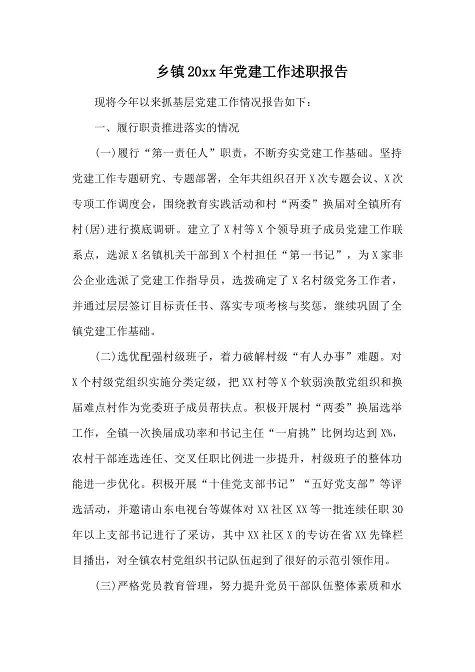 乡镇20xx年党建工作述职报告.docx_第1页
