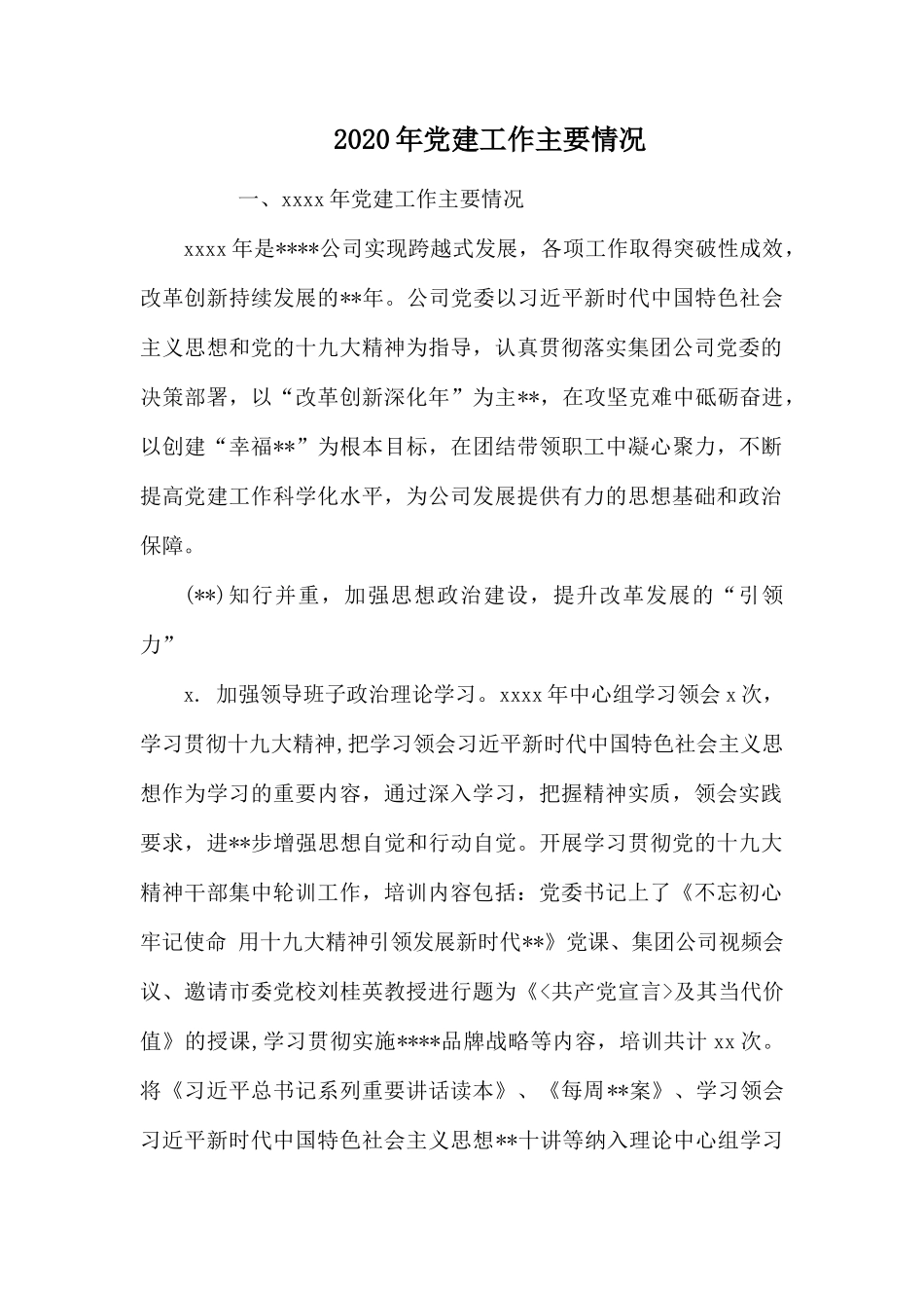 2020年党建工作主要情况.docx_第1页