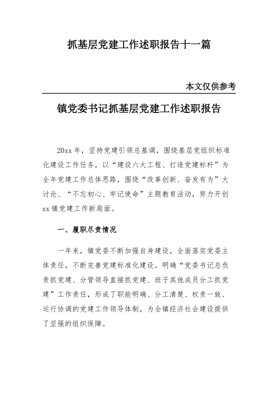 抓基层党建工作述职报告十一篇.docx_第1页