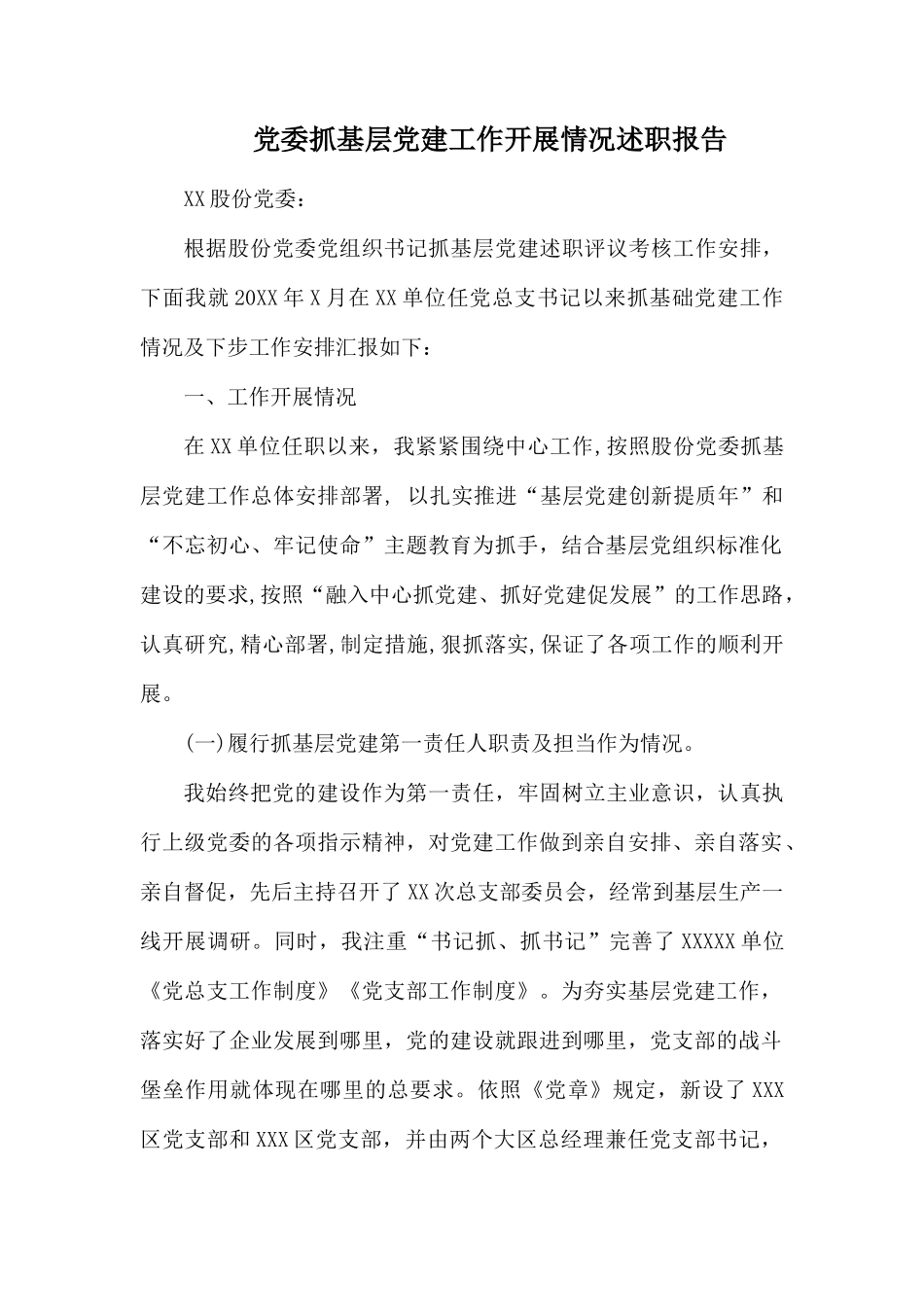 党委抓基层党建工作开展情况述职报告.docx_第1页