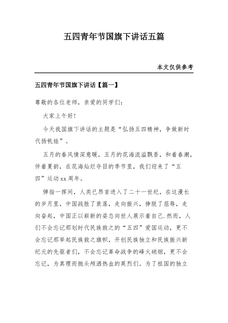 五四青年节国旗下讲话五篇.docx_第1页