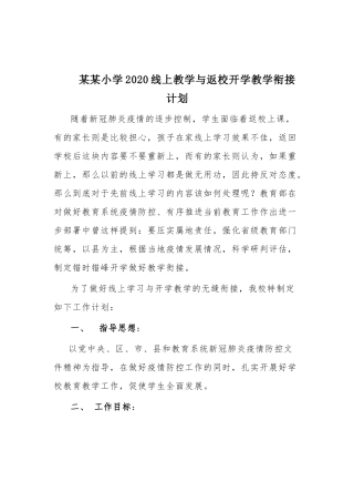 某某小学2020线上教学与返校开学教学衔接计划.docx