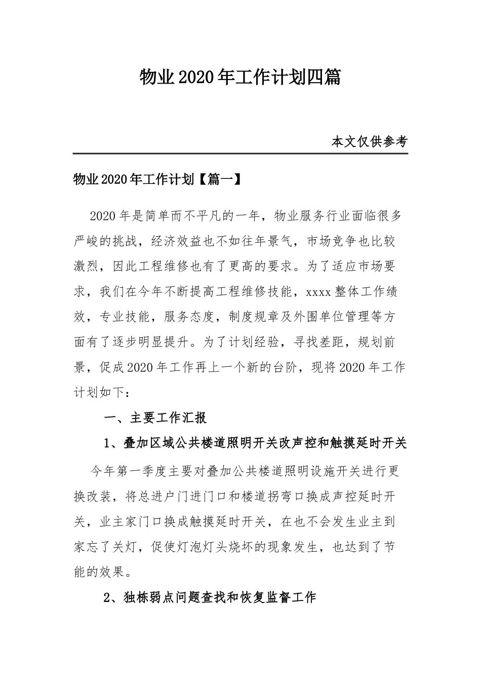 物业2020年工作计划四篇.docx_第1页