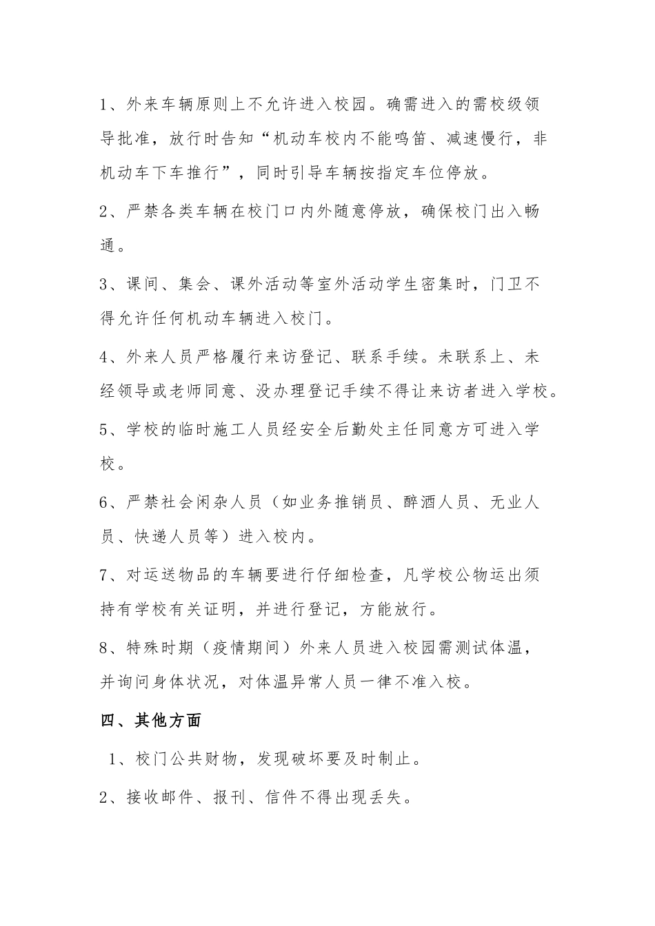 2020中小学校门卫人员一日常规.docx_第2页