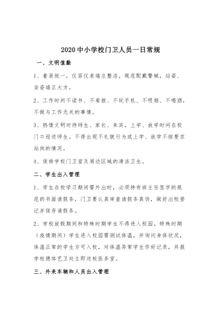 2020中小学校门卫人员一日常规.docx