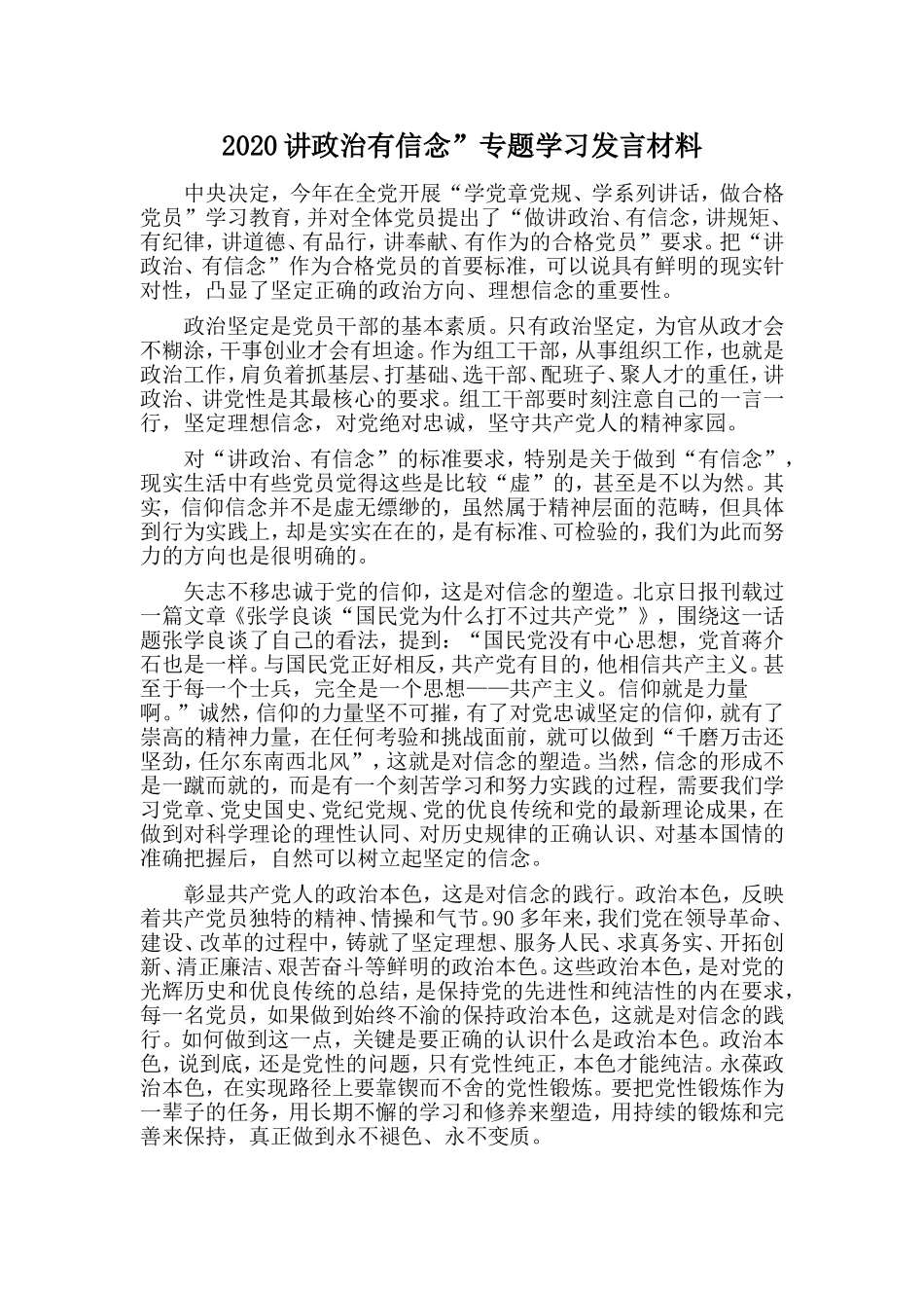 2020讲政治有信念”专题学习发言材料.doc_第1页