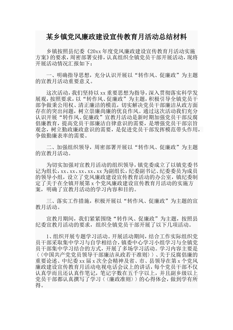 某乡镇党风廉政建设宣传教育月活动总结材料.doc_第1页