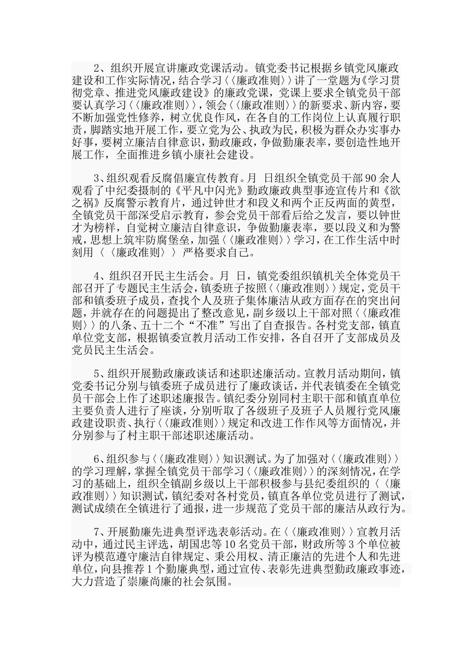 某乡镇党风廉政建设宣传教育月活动总结材料.doc_第2页