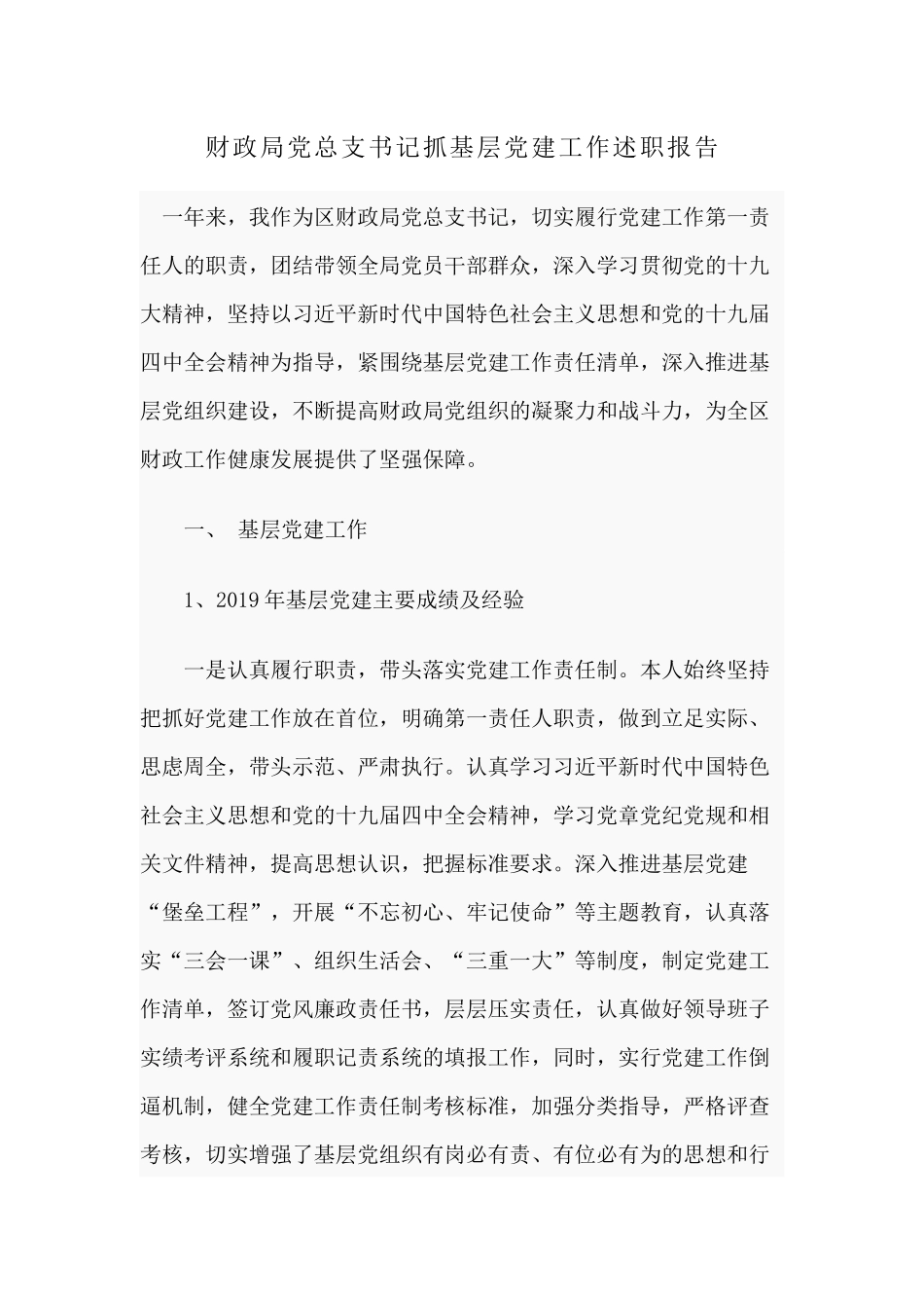 财政局党总支书记抓基层党建工作述职报告.docx_第1页