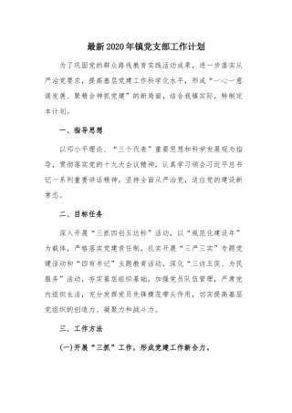 最新2020年镇党支部工作计划.docx