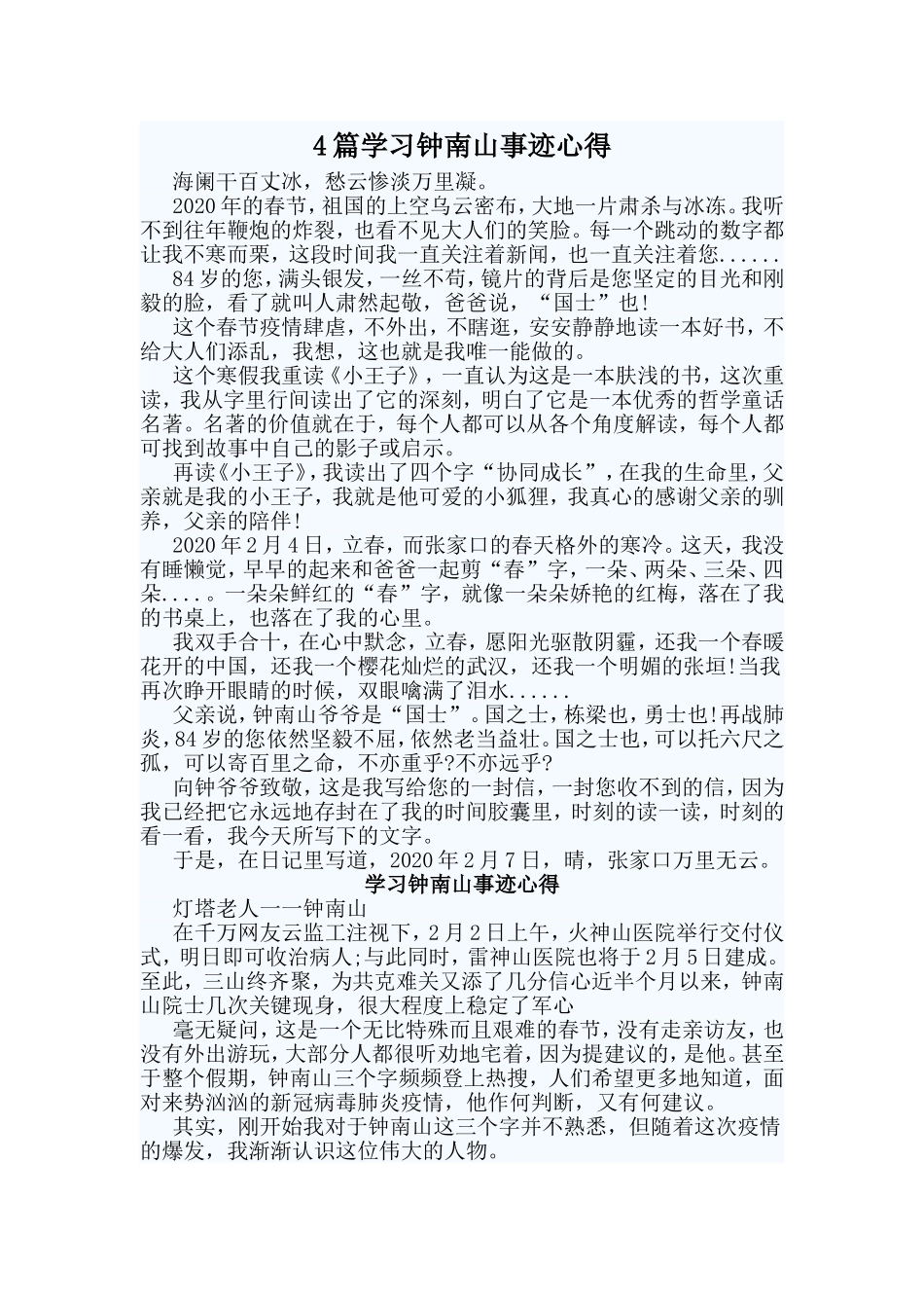 4篇学习钟南山事迹心得.doc_第1页