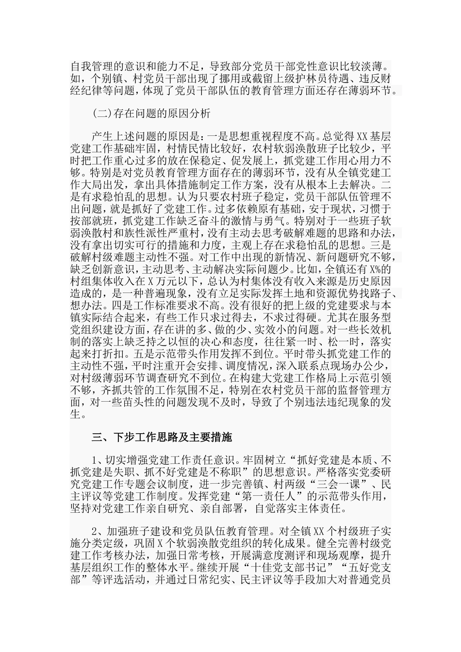 某乡镇20xx年党建工作述职报告材料.doc_第3页