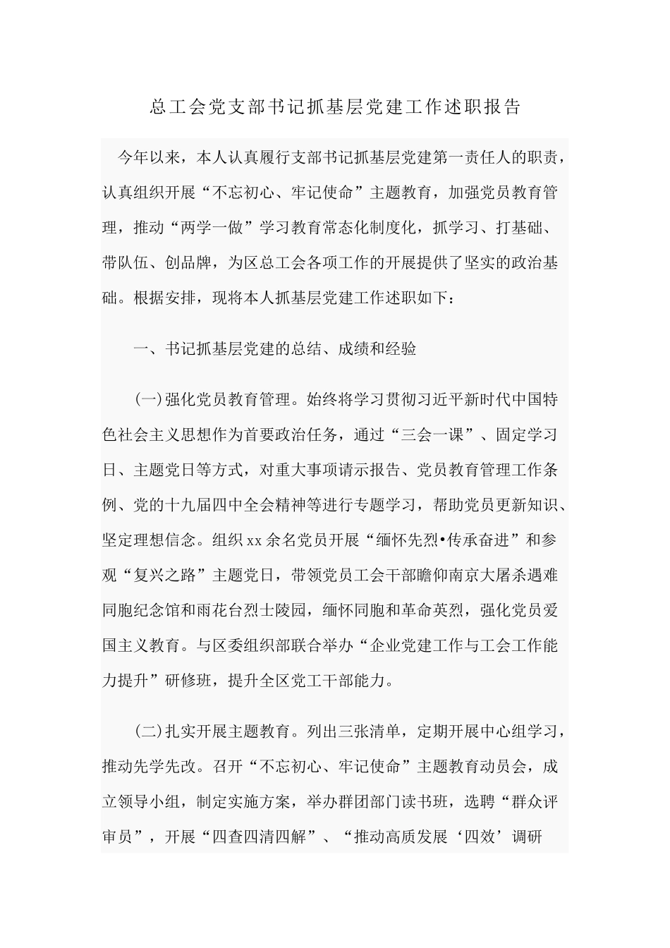 总工会党支部书记抓基层党建工作述职报告.docx_第1页
